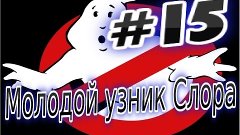 Прохождение игры Охотники за привидениями Ghostbusters Часть...