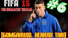 FIFA 15 ULTIMATE TEAM #6 [БОМБАНУЛО, НЕХИЛО ТАК!]