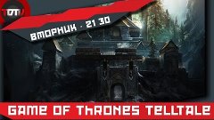 Game of Thrones Telltale - Дом Тыдыщь: Колбасами Едины. Ep1