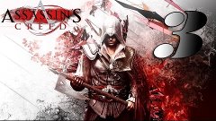 Assassin&#39;s Creed II - Эцио приоделся #3
