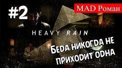 Heavy Rain #2 - Беда никогда не приходит одна