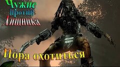 Aliens vs Predator (Чужие против хищника) - часть 12 - Пора ...