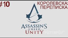 Assassin&#39;s Creed: Unity - #10 Королевская Переписка