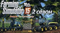 Farming Simulator 2015 S2E12 &quot;Автопоезд&quot;