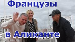 Русские Французы Пришли на Яхте в Аликанте и Мы Поели ВМЕСТЕ...