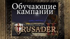 01. Эль-Карак  - Борцы за свободу - Stronghold Crusader 2 [О...