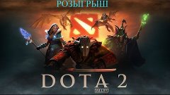 Розыгрыш вещей Dota 2