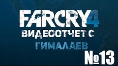 Приключение русского туриста в Far Cry 4 №13 (Где задания?!)