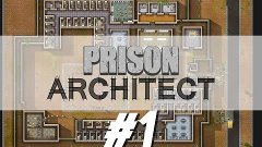 Prison Architect #1 Первые &quot;постояльцы&quot;