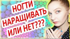 НОГТИ: НАРАЩИВАТЬ ИЛИ НЕТ??? ★VA★