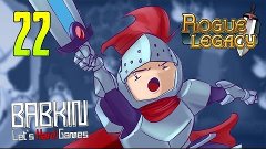 HARD&#39;КОРИМ [Rogue Legacy #22] Геродот. Понсе де Леон. Иоганн...