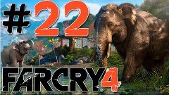 Far Cry 4 - Прохождение на Русском #22 - Зачищаем аванпосты ...