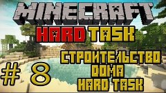 Minecraft HardTask # 8- Строительство дома HardTask | KG