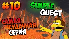 Lp. SimpleQuest - САМАЯ НЕУДАЧНАЯ СЕРИЯ - №10 - #Майнкрафт 1...