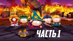 South Park The Stick of Truth — Часть 1: Палка истины