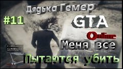 GTA ONLINE - Все хотят меня убить (PS4) #11