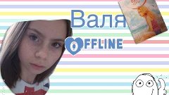 Валя offline // Книжная Пиарщица //Ксюша Рейс