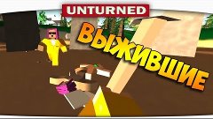 ч.01 Выжившие в Unturned v2 - Начало пути