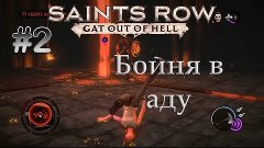 Saints Row: Gat out of Hell [CO-OP] #2 Бойня в аду