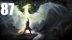 Dragon Age: Inquisition - Прохождение Часть 87 (PC)