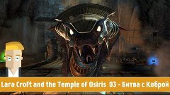 Lara Croft and the Temple of Osiris #03 - Битва с Коброй