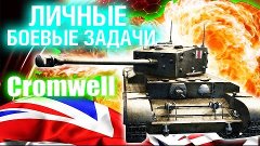 WoT Cromwell - Лучший Средний танк 6 Уровня - НАСВЕТИТЬ ПОДЖ...