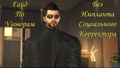 Deus Ex: Human Revolution -Гайд По Уговорам (Без Касия)  - З...