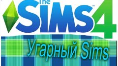 The Sims 4 &quot; Угарный sims &quot; / #1 Винни Лах :D (ft. Fastova)