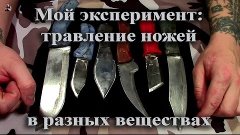 Травление ножей в разных веществах