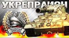 УКРЕПРАЙОН WoT - HLPS vs FQRZE - ТАКТИКА ЭРЛЕНБЕРГ - ТАНКИ 1...