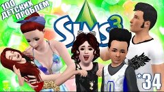 The sims 3: 100 Детских проблем #34 Несправедливое наказание