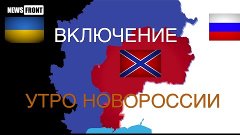 Ополчение отбило попытки ВСУ захватить Новоазовск. Утро Ново...