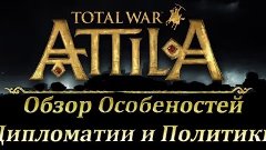Total War: ATTILA Обзор Особенностей Дипломатии и Политики о...