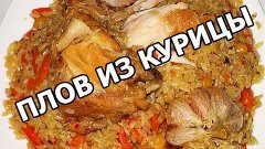 Как приготовить плов из курицы. Рецепт плова с курицей от Ив...