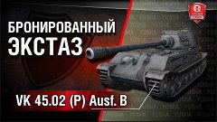 VK 45.02 (P) Ausf. B | Бронированный экстаз