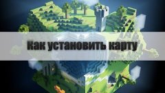 Как установить карты minecraft PE 0.10.4