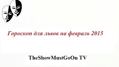 Гороскоп для львов на февраль 2015