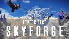 Стресс-тест Skyforge вместе с порталом GoHa.Ru