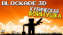 КУБИЧЕСКАЯ ВОЙНУШКА | BLOCKADE 3D