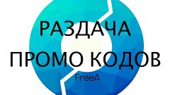 Раздача промо кодов для AppStore бесплатно!