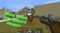 Мушкет,катана,гармата в Minecrafte (Обзор модов 20№) Balkon&#39;...