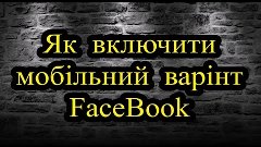 Як встановити мобільний варіант сторінки FaceBook