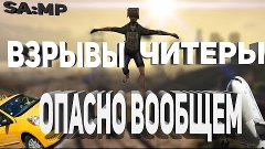 SA:MP ВЗРЫВЫ! ЧИТЕРЫ! Опасно В общем! 60FPS