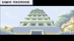 Башня покемонов. Где найти покефлейту (покефагот) - Pokemon ...
