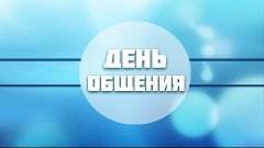 День общения || СТРИМ ||