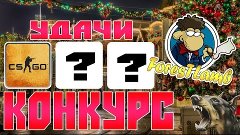 КОНКУРС \ РОЗЫГРЫШ (3-х игр)  - ForesTLamb (CS:GO, ? , ?) до...