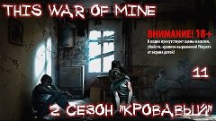 This war of mine - Let&#39;s play - 2 Сезон &quot;Кровавый&quot; - 11 сери...