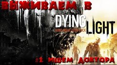 Dying Light - #2 Ищем доктора [Let&#39;s Play / Летсплей / Прохо...