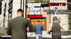 Вся информация об ограблениях GTA Online + Свежие новости о ...