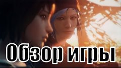 Обзор игры Life is Strange (взросление детка)